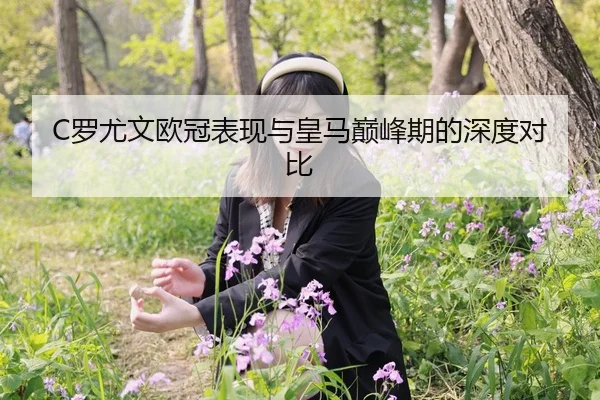 C罗尤文欧冠表现与皇马巅峰期的深度对比